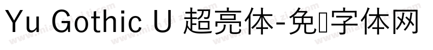 Yu Gothic U 超亮体字体转换